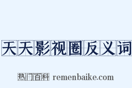 天天影视圈反义词是什么意思的图片